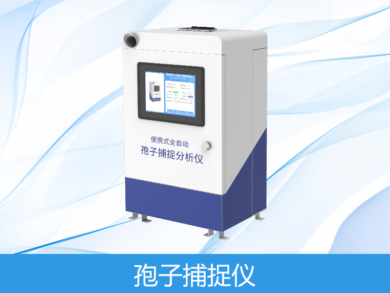 孢子檢測儀