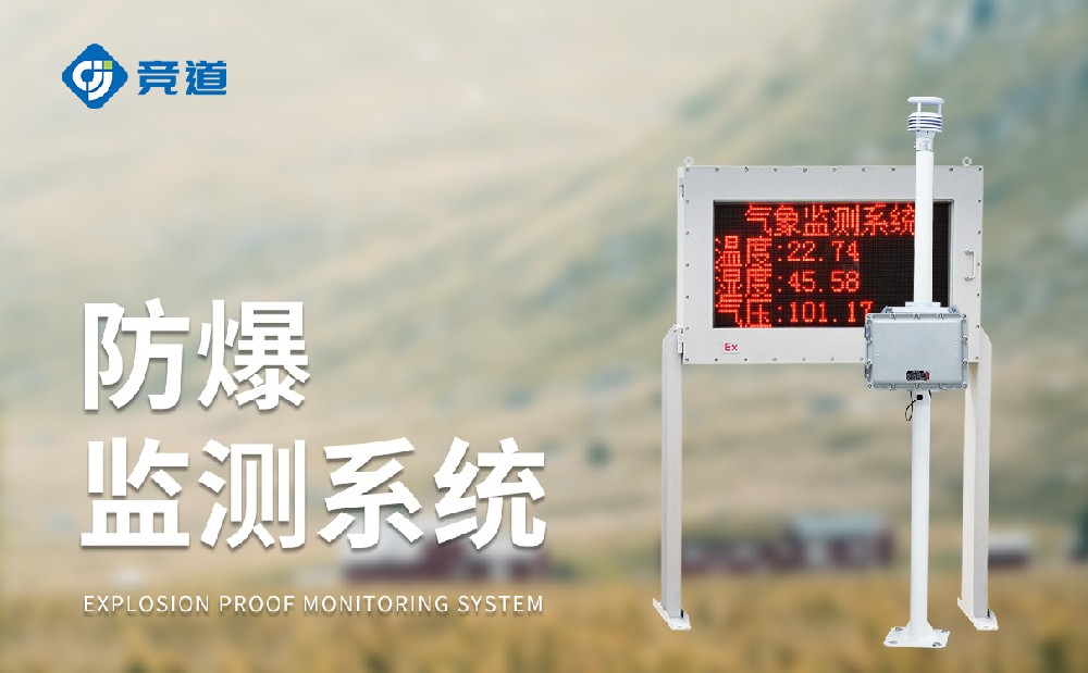 化工氣象站一款能夠使用在?；瘓@區(qū)中的氣象站