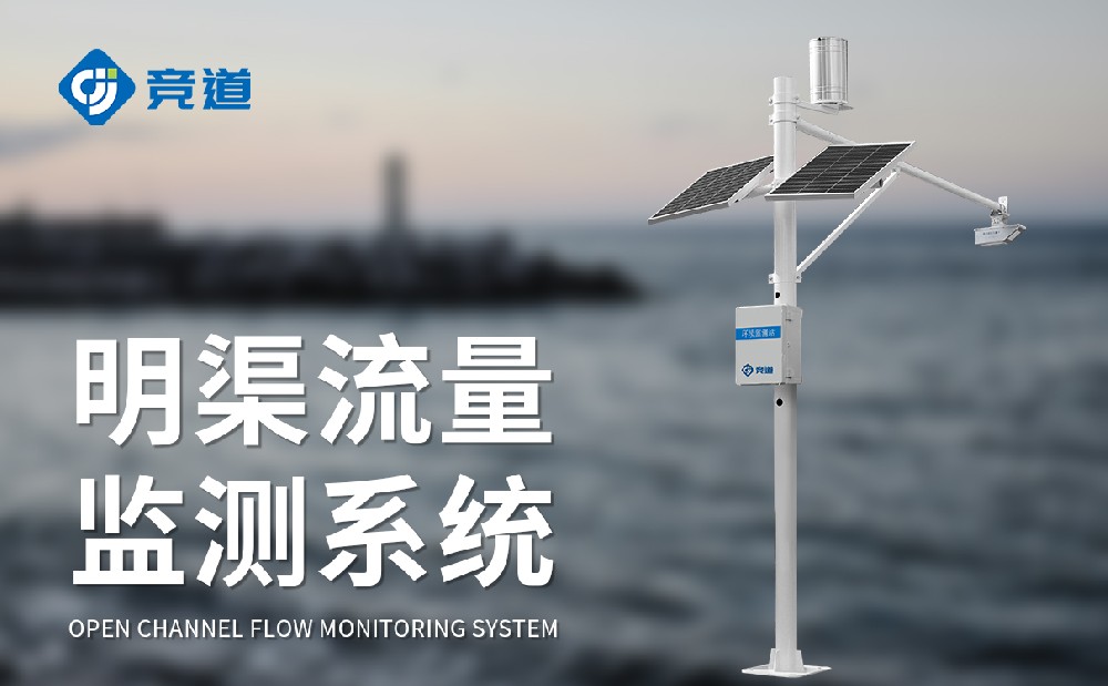 明渠流量監(jiān)測系統(tǒng)在農(nóng)業(yè)生產(chǎn)中的應用