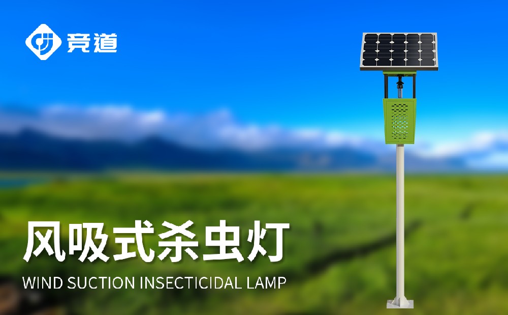 競(jìng)道的太陽(yáng)能風(fēng)吸式殺蟲燈的產(chǎn)品特點(diǎn)有哪些