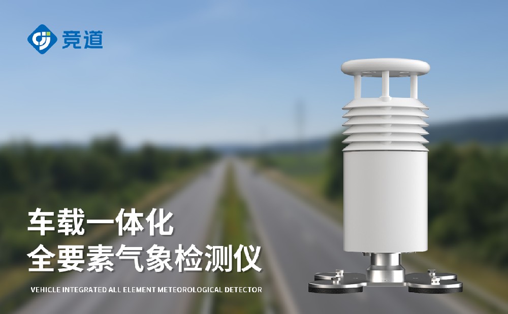 五要素車載氣象站的是一款什么樣的設(shè)備