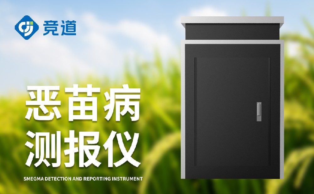 惡苗病測(cè)報(bào)儀是一件什么樣的設(shè)備