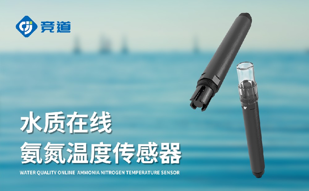 水質(zhì)在線氨氮溫度傳感器