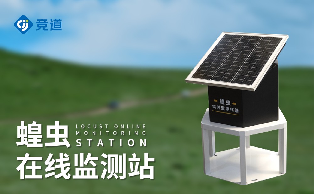 蝗蟲在線監(jiān)測站提升蝗災(zāi)的應(yīng)對(duì)預(yù)防能力