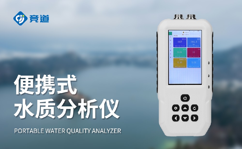 便攜式水質(zhì)檢測(cè)儀