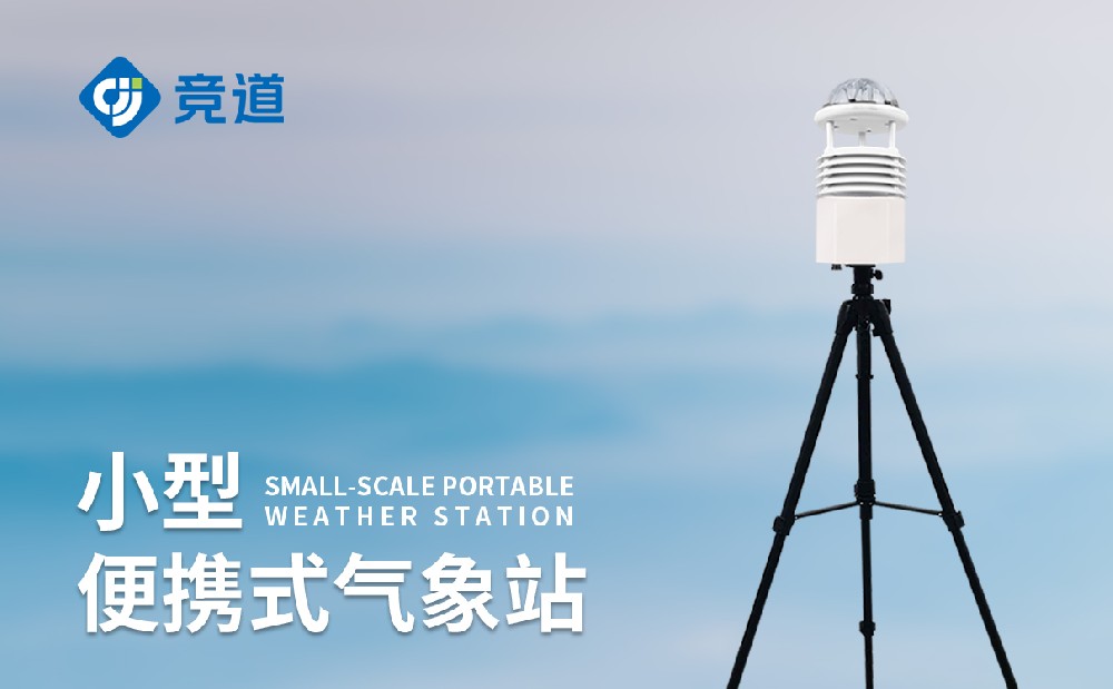 便攜式自動氣象站短期氣象監(jiān)測好幫手