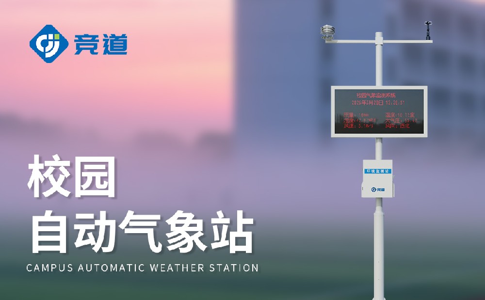 校園自動(dòng)氣象站提升校園教育管理水平
