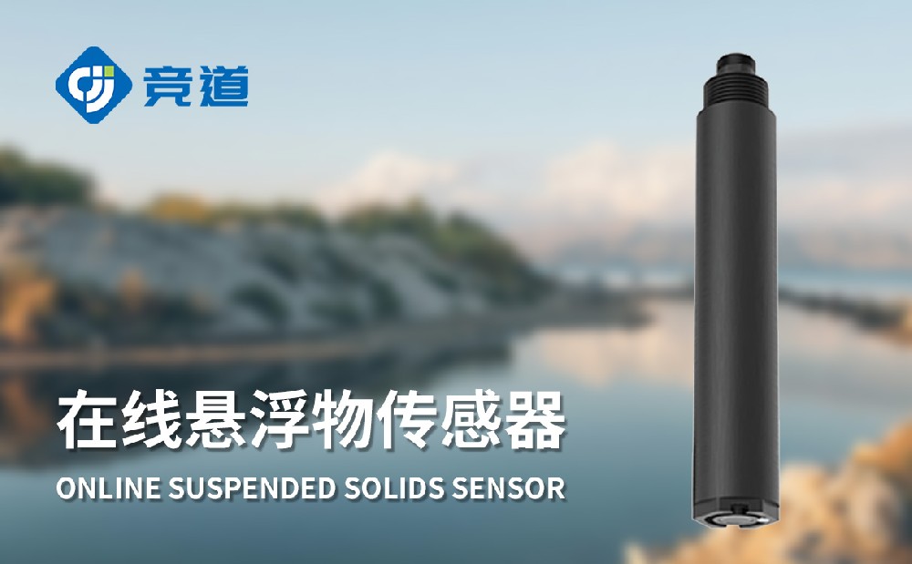 水質(zhì)在線懸浮物傳感器：掌握水體懸浮物變化情況