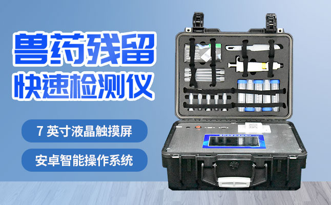  肉食品檢測儀器提醒您：吃肉雖然爽，安全要注意