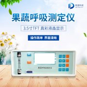 果蔬呼吸測定儀在農(nóng)業(yè)上的應(yīng)用有什么意義？