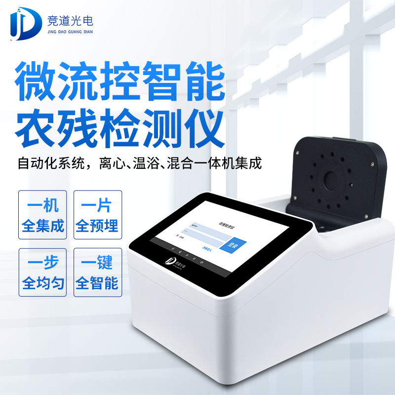 農(nóng)藥殘留有必要使用快速檢測儀器嗎？看看微流控全自動(dòng)！