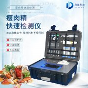 瘦肉精檢測儀，適用于肉類加工廠的快速檢測設(shè)備